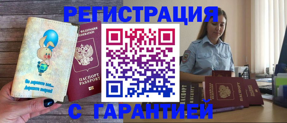 купить прописку в Таштаголе